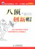 八顶创新帽 pdf epub mobi 电子书 下载