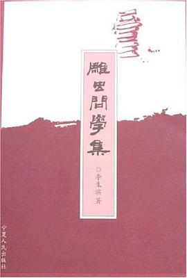 雕虫问学集 pdf epub mobi 电子书 下载