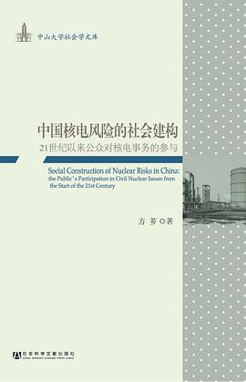中国核电风险的社会建构：21世纪以来公众对核电事务的参与 pdf epub mobi 电子书 下载