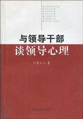 与领导干部谈领导心理 pdf epub mobi 电子书 下载
