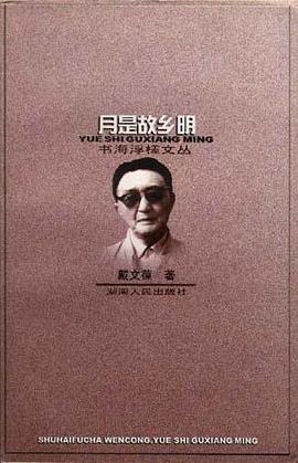 月是故鄉明-書海浮槎文叢 pdf epub mobi 電子書 下載