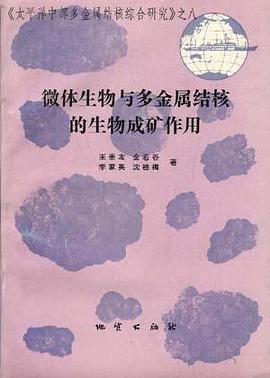微体生物与多金属结核的生物成矿作用 pdf epub mobi 电子书 下载