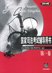2003年国家司法考试辅导用书（1.2.3)卷 pdf epub mobi 电子书 下载