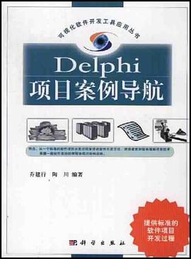Delphi项目案例导航 pdf epub mobi 电子书 下载