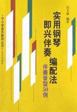 实用钢琴即兴伴奏编配法 pdf epub mobi 电子书 下载