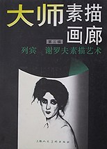 列宾.谢罗夫素描艺术 pdf epub mobi 电子书 下载