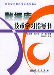 数据库技术学习指导书 pdf epub mobi 电子书 下载