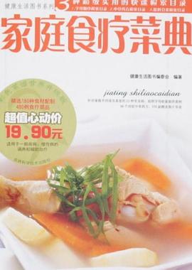 家庭食疗菜典 pdf epub mobi 电子书 下载