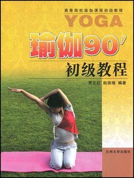 瑜伽90'初級教程 pdf epub mobi 電子書 下載