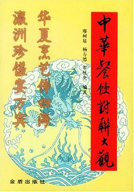 中华餐饮对联大观 pdf epub mobi 电子书 下载