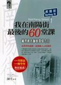 我在南陽街最後的60堂課 pdf epub mobi 电子书 下载