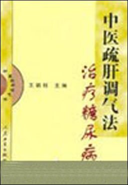 中医疏肝调气法治疗糖尿病 pdf epub mobi 电子书 下载