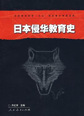 日本侵华教育史 pdf epub mobi 电子书 下载