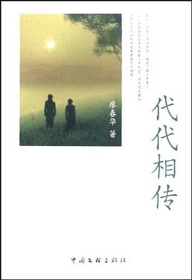 代代相传 pdf epub mobi 电子书 下载