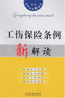 工伤保险条例新解读 pdf epub mobi 电子书 下载