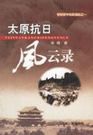 太原抗日风云录 pdf epub mobi 电子书 下载