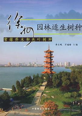 徐州园林适生树种 pdf epub mobi 电子书 下载