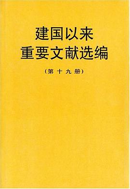 建国以来重要文献选编(第十九册)