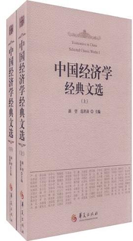 中國經濟學經典文選（上、下） pdf epub mobi 電子書 下載