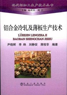 铝合金冷轧及薄板生产技术 pdf epub mobi 电子书 下载