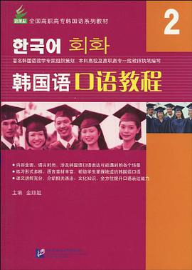 韩语语口语教程-2 pdf epub mobi 电子书 下载