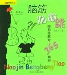 脑筋蹦蹦跳（全2册） pdf epub mobi 电子书 下载