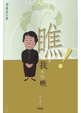 瞧!我不怕晚 pdf epub mobi 电子书 下载
