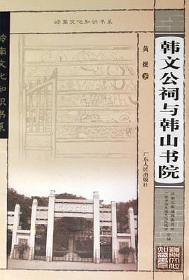 韩文公祠与韩山书院 pdf epub mobi 电子书 下载