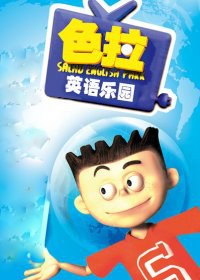 色拉英语乐园