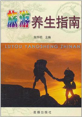 旅游养生指南 pdf epub mobi 电子书 下载