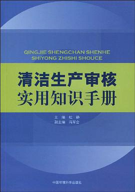 清洁生产审核实用知识手册 pdf epub mobi 电子书 下载