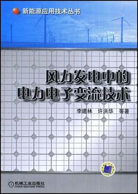 風力發電中的電力電子變流技術 pdf epub mobi 電子書 下載