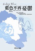 藍色不再憂鬱 pdf epub mobi 电子书 下载