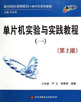 單片機實驗與實踐教程 pdf epub mobi 電子書 下載