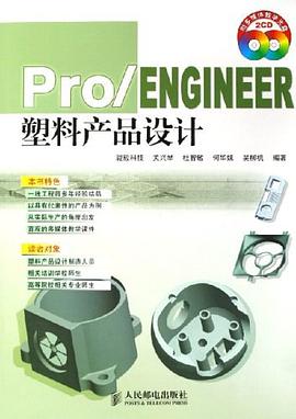 Pro/ENGINEER塑料产品设计 pdf epub mobi 电子书 下载