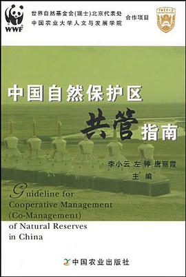 中國自然保護區共管指南