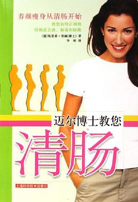 迈尔博士教您清肠 pdf epub mobi 下载