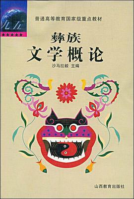 彝族文学概论 pdf epub mobi 电子书 下载