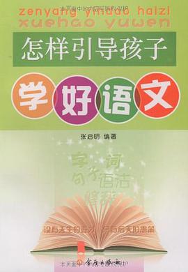 怎样引导孩子学好语文