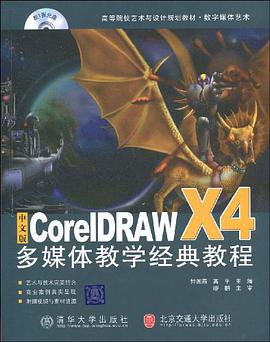 中文版CorelDRAW X4多媒体教学经典教程 pdf epub mobi 电子书 下载