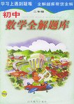 初中数学全解题库 pdf epub mobi 电子书 下载