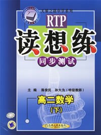 读想练同步测试（高二数学　下）