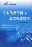 文本信息分析与全文检索技术
