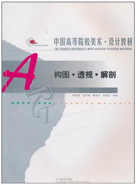 中国高等院校美术·设计教材·构图·透视·解剖 pdf epub mobi 电子书 下载
