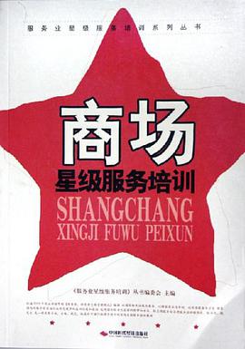 商场星级服务培训 pdf epub mobi 电子书 下载
