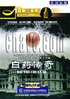 探索发现 白药传奇1片装(DVD)