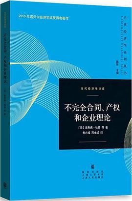 不完全閤同、産權和企業理論 pdf epub mobi 電子書 下載