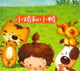 小鸡和小鸭 pdf epub mobi 电子书 下载