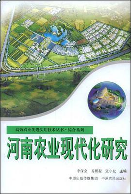 河南农业现代化研究 pdf epub mobi 电子书 下载