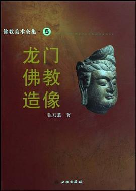 龙门佛教造像/佛教美术全集 pdf epub mobi 电子书 下载